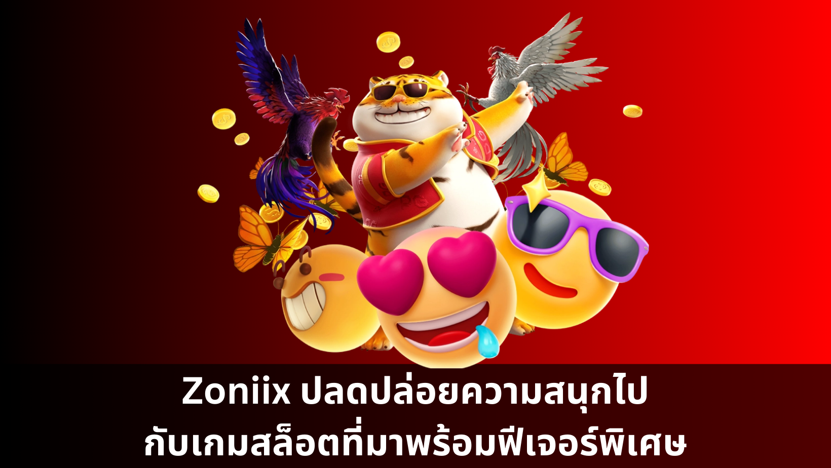 Zoniix ปลดปล่อยความสนุกไปกับเกมสล็อตที่มาพร้อมฟีเจอร์พิเศษ